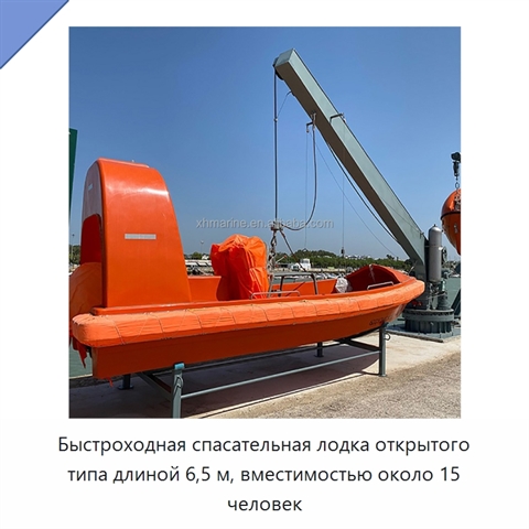 Быстроходная спасательная лодка открытого типа длиной 6,5 м, вместимостью около 15 человек