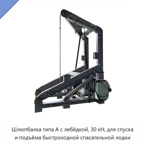 Шлюпбалка типа A с лебёдкой, 30 кН, для спуска и подъёма быстроходной спасательной лодки