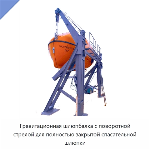 Гравитационная шлюпбалка с поворотной стрелой для полностью закрытой спасательной шлюпки