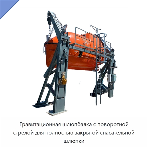 Гравитационная шлюпбалка с поворотной стрелой для полностью закрытой спасательной шлюпки