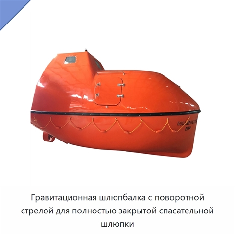 Гравитационная шлюпбалка с поворотной стрелой для полностью закрытой спасательной шлюпки