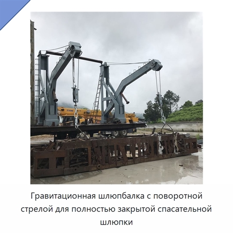 Гравитационная шлюпбалка с поворотной стрелой для полностью закрытой спасательной шлюпки