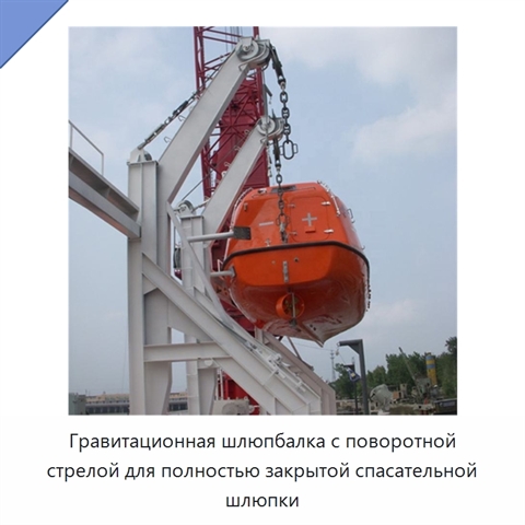 Гравитационная шлюпбалка с поворотной стрелой для полностью закрытой спасательной шлюпки