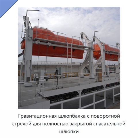 Гравитационная шлюпбалка с поворотной стрелой для полностью закрытой спасательной шлюпки