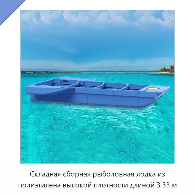 Складная сборная рыболовная лодка из полиэтилена высокой плотности длиной 3,33 м