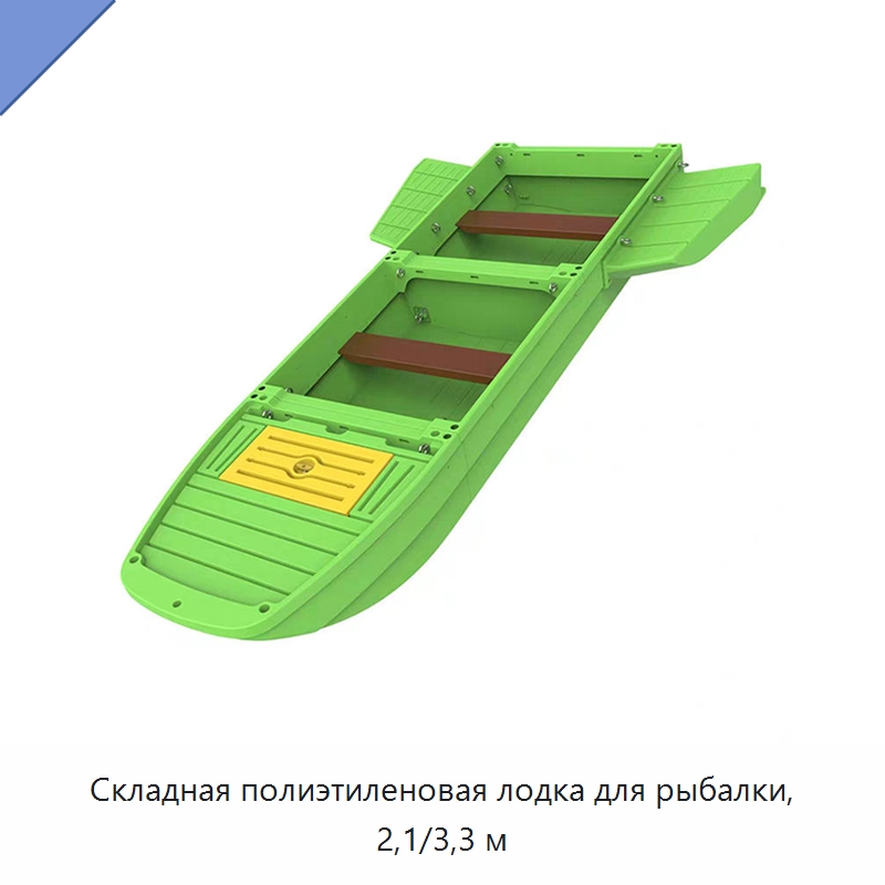 Складная полиэтиленовая лодка для рыбалки, 2,1/3,3 м — Специальные водно-спасательные средства