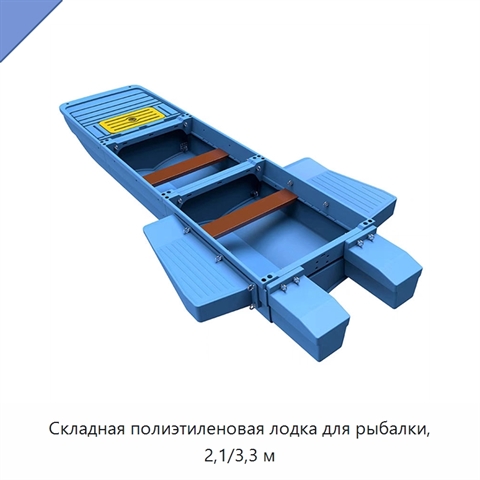 Складная полиэтиленовая лодка для рыбалки, 2,1/3,3 м