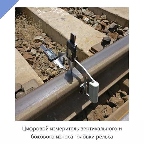Цифровой измеритель вертикального и бокового износа головки рельса
