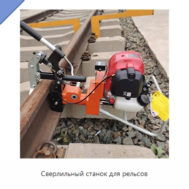 Сверлильный станок для рельсов — Комплектующие и принадлежности для железнодорожного транспорта