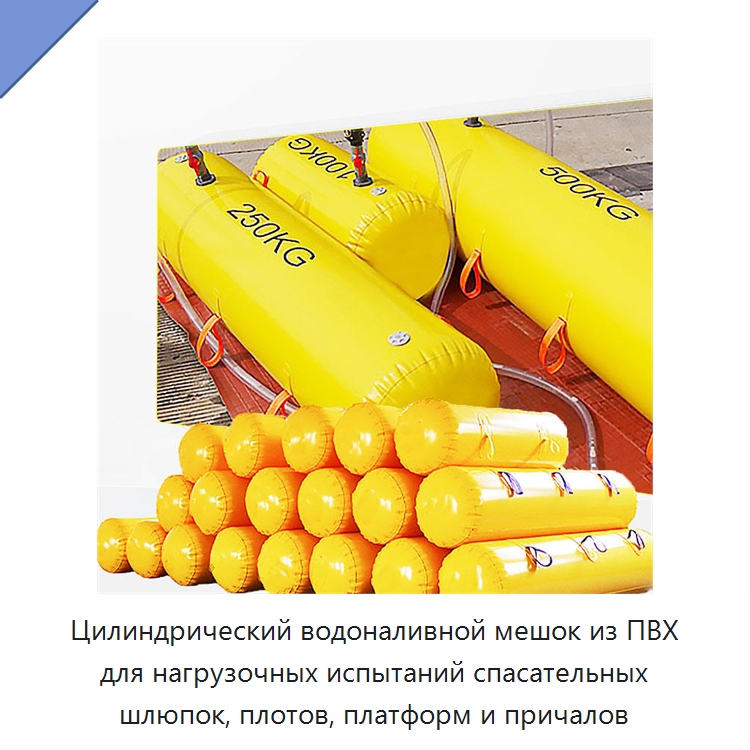 Цилиндрический водоналивной мешок из ПВХ для нагрузочных испытаний спасательных шлюпок, плотов, платформ и причалов — Специальные водно-спасательные средства