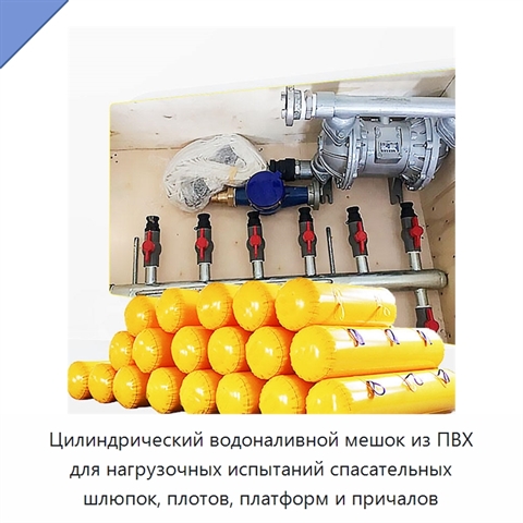 Цилиндрический водоналивной мешок из ПВХ для нагрузочных испытаний спасательных шлюпок, плотов, платформ и причалов