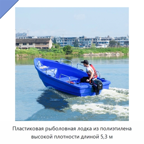 Пластиковая рыболовная лодка из полиэтилена высокой плотности длиной 5,3 м