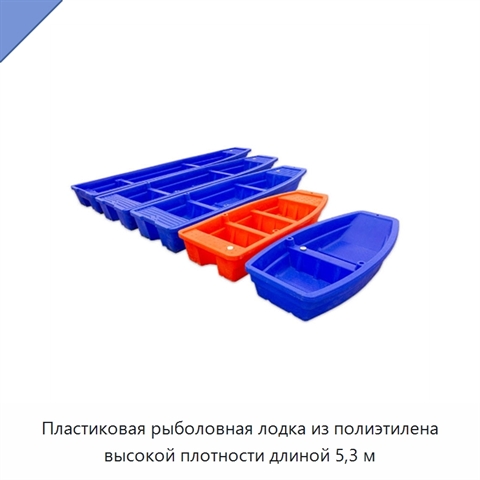 Пластиковая рыболовная лодка из полиэтилена высокой плотности длиной 5,3 м