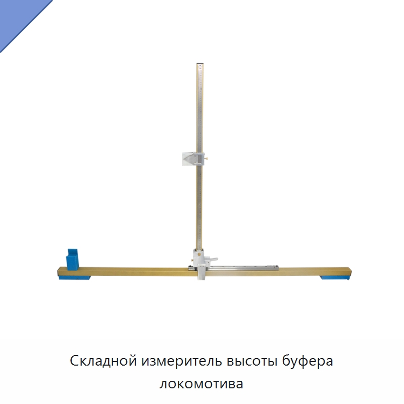 Складной измеритель высоты буфера локомотива — Комплектующие и принадлежности для железнодорожного транспорта