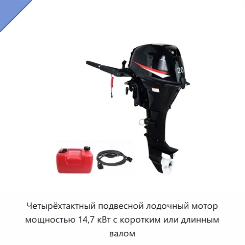 Четырёхтактный подвесной лодочный мотор мощностью 14,7 кВт с коротким или длинным валом