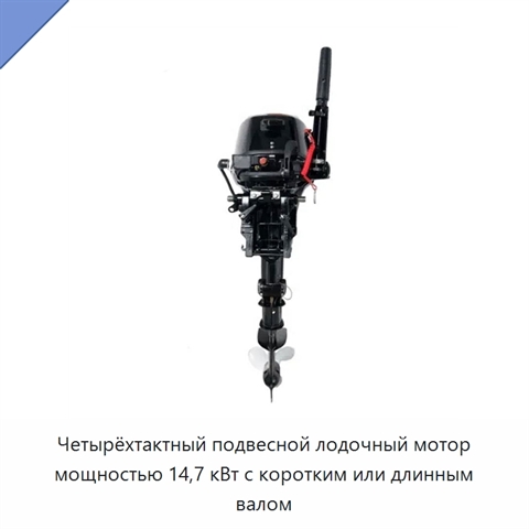 Четырёхтактный подвесной лодочный мотор мощностью 14,7 кВт с коротким или длинным валом