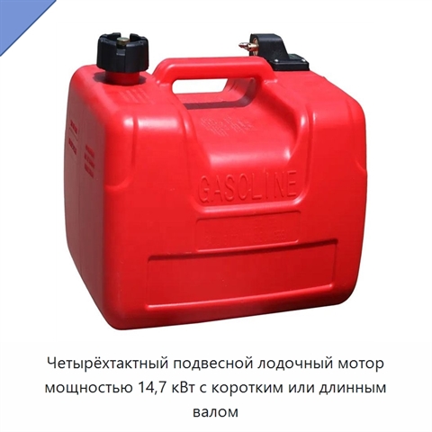 Четырёхтактный подвесной лодочный мотор мощностью 14,7 кВт с коротким или длинным валом