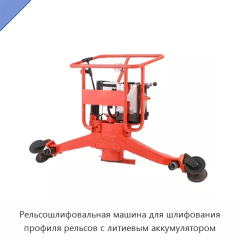 Рельсошлифовальная машина для шлифования профиля рельсов с литиевым аккумулятором