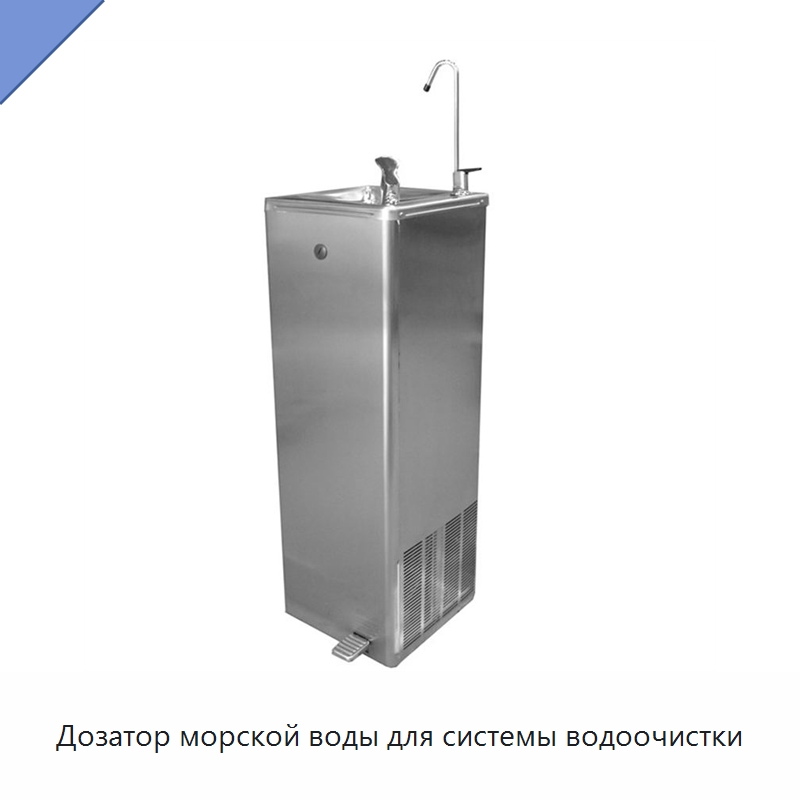 Дозатор морской воды для системы водоочистки — Специальные водно-спасательные средства