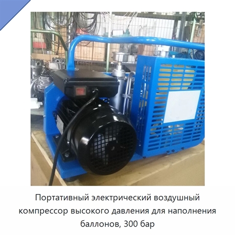 Портативный электрический воздушный компрессор высокого давления для наполнения баллонов, 300 бар