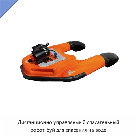Дистанционно управляемый спасательный робот-буй для спасения на воде