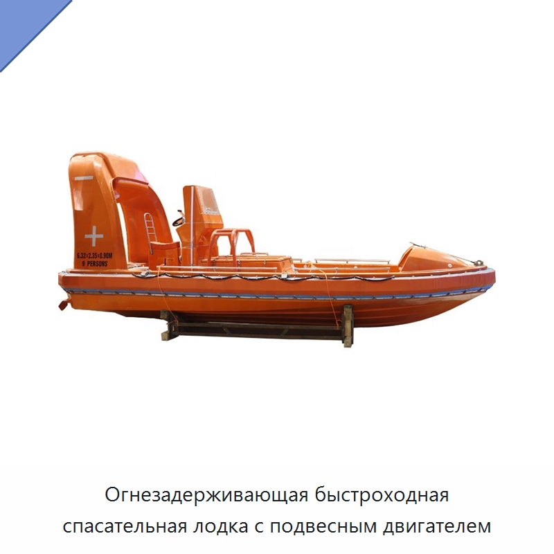 Огнезадерживающая быстроходная спасательная лодка с подвесным двигателем — Специальные водно-спасательные средства