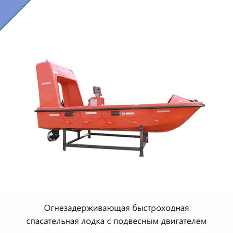 Огнезадерживающая быстроходная спасательная лодка с подвесным двигателем