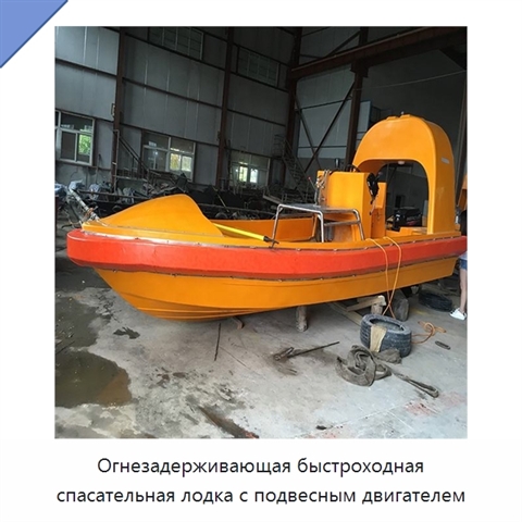 Огнезадерживающая быстроходная спасательная лодка с подвесным двигателем