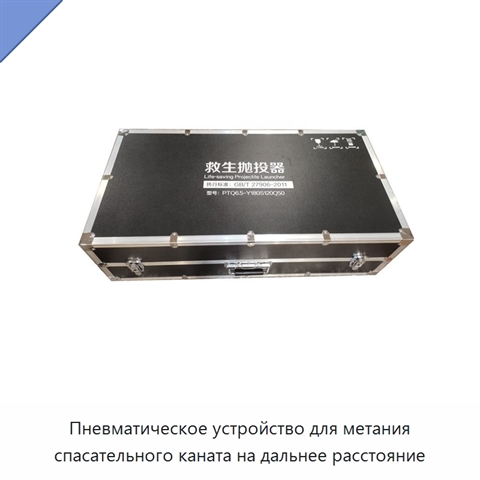 Пневматическое устройство для метания спасательного каната на дальнее расстояние