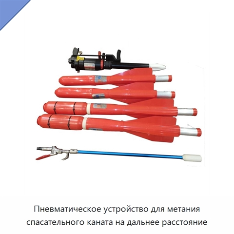 Пневматическое устройство для метания спасательного каната на дальнее расстояние