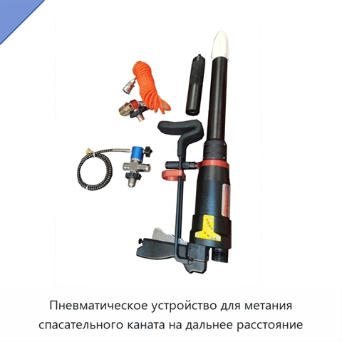 Пневматическое устройство для метания спасательного каната на дальнее расстояние