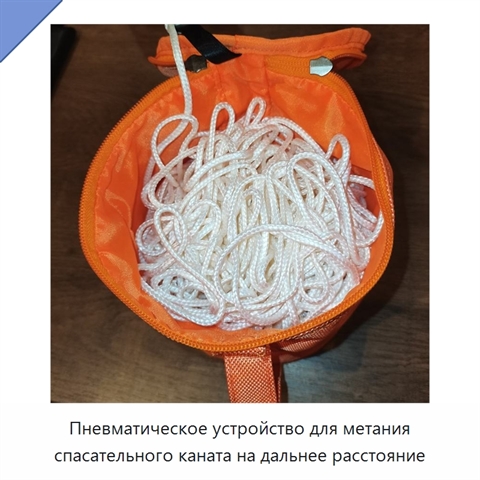 Пневматическое устройство для метания спасательного каната на дальнее расстояние