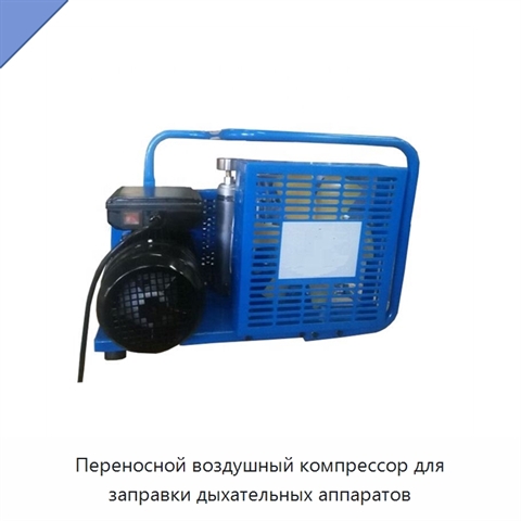 Переносной воздушный компрессор для заправки дыхательных аппаратов