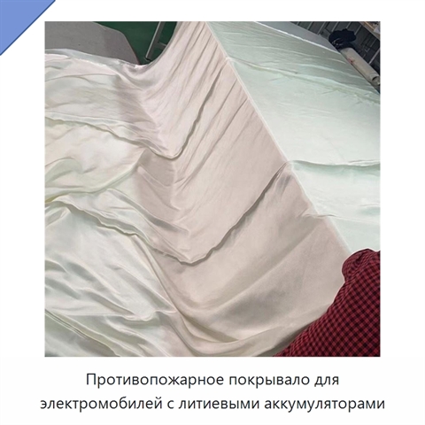 Противопожарное покрывало для электромобилей с литиевыми аккумуляторами