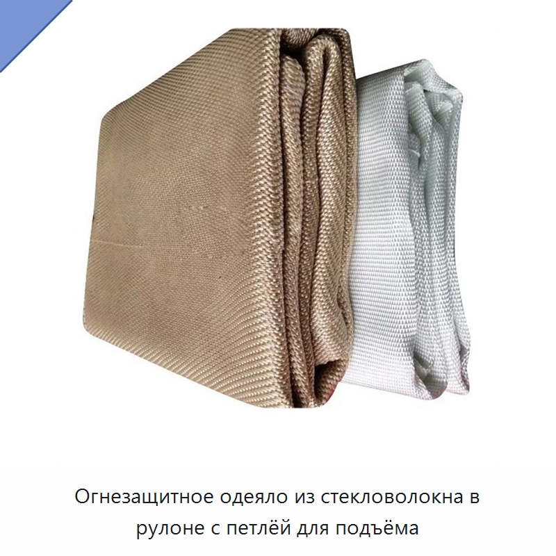 Огнезащитное одеяло из стекловолокна в рулоне с петлёй для подъёма — Противопожарные полотна