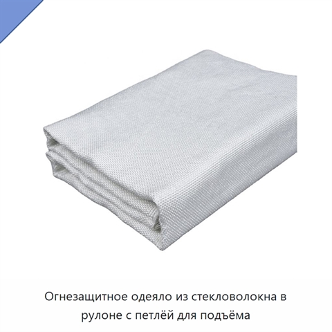 Огнезащитное одеяло из стекловолокна в рулоне с петлёй для подъёма