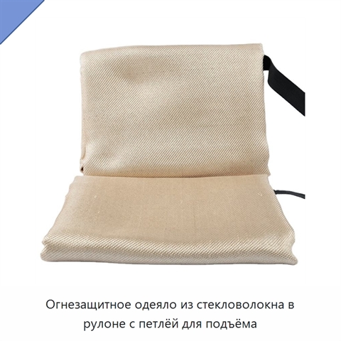 Огнезащитное одеяло из стекловолокна в рулоне с петлёй для подъёма