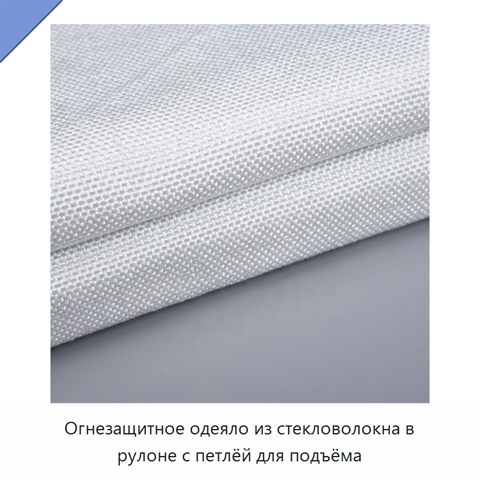 Огнезащитное одеяло из стекловолокна в рулоне с петлёй для подъёма