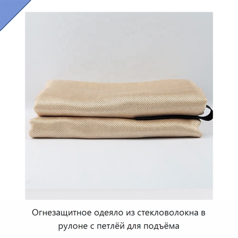 Огнезащитное одеяло из стекловолокна в рулоне с петлёй для подъёма