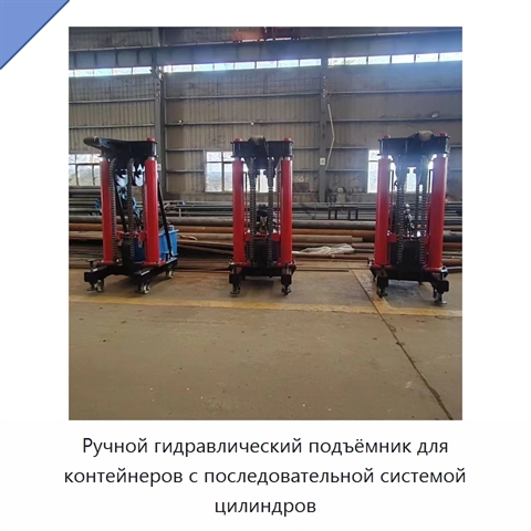 Ручной гидравлический подъёмник для контейнеров с последовательной системой цилиндров