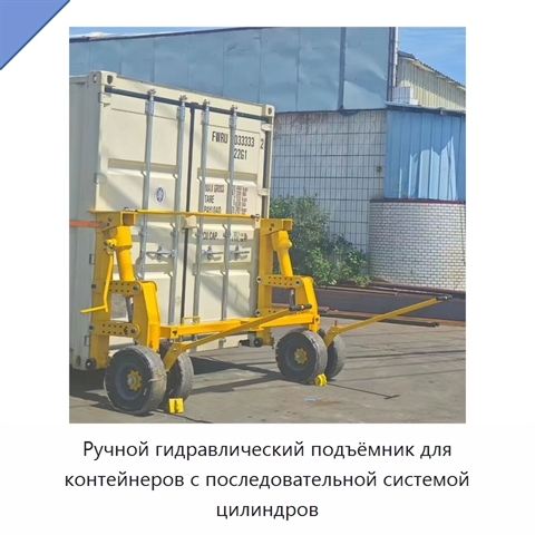 Ручной гидравлический подъёмник для контейнеров с последовательной системой цилиндров