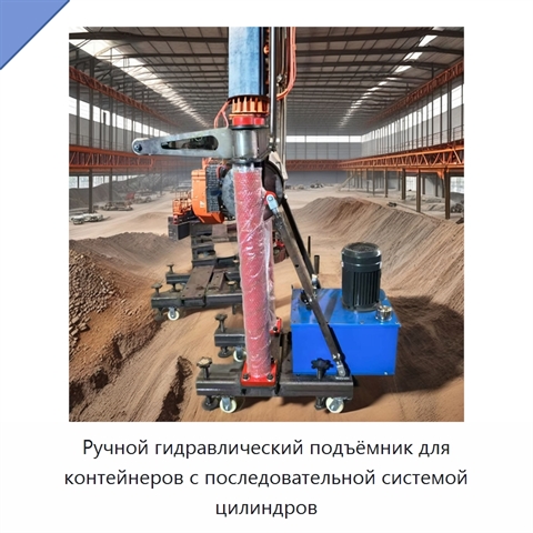 Ручной гидравлический подъёмник для контейнеров с последовательной системой цилиндров