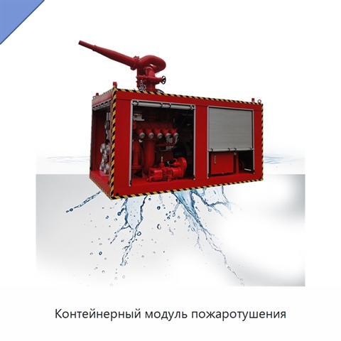 Контейнерный модуль пожаротушения