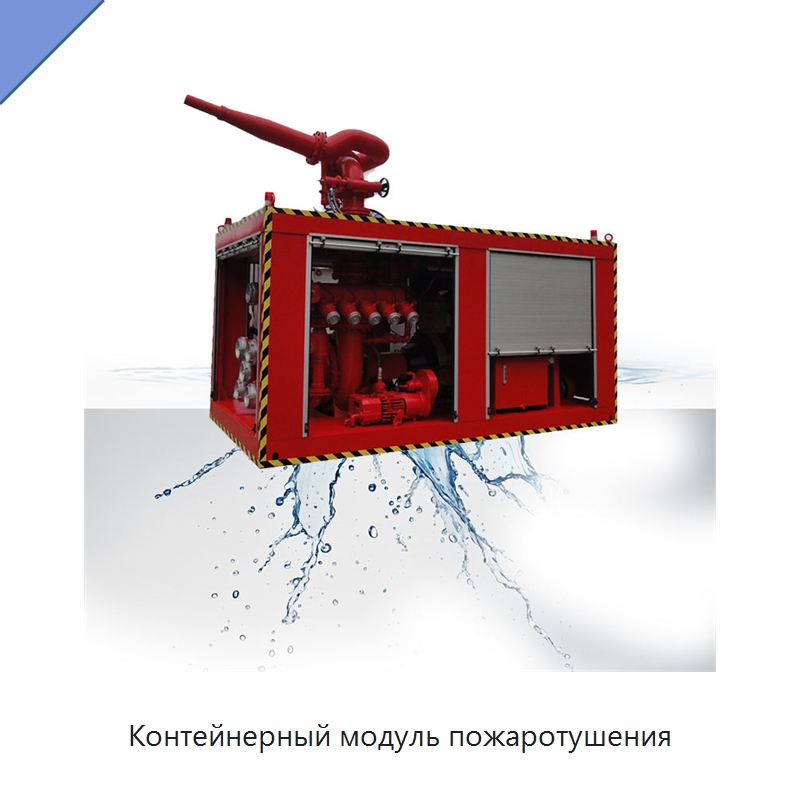Контейнерный модуль пожаротушения — Противопожарное оборудование и принадлежности