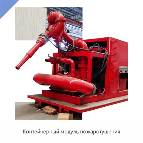 Контейнерный модуль пожаротушения