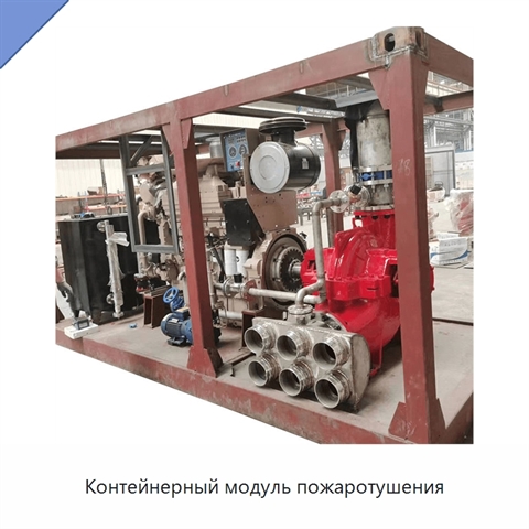 Контейнерный модуль пожаротушения