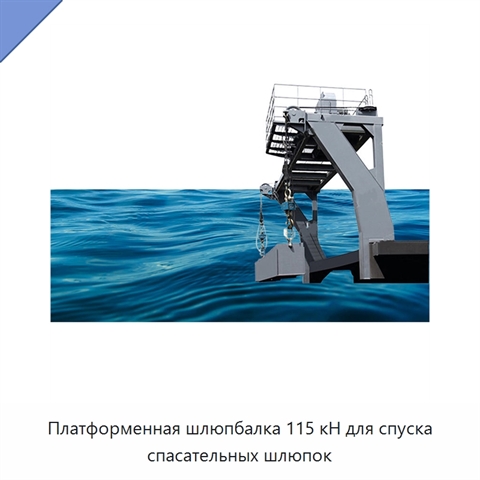 Платформенная шлюпбалка 115 кН для спуска спасательных шлюпок