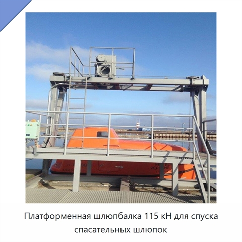 Платформенная шлюпбалка 115 кН для спуска спасательных шлюпок