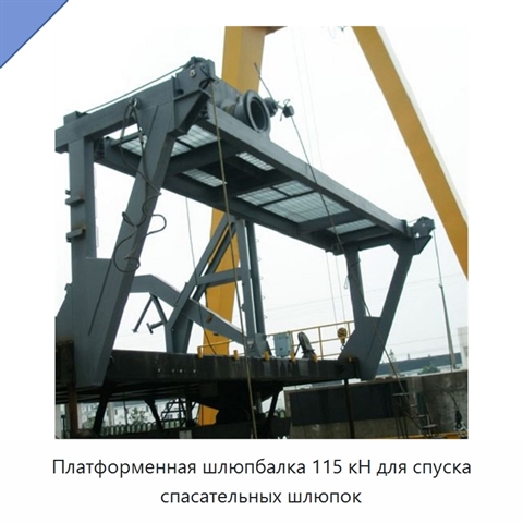 Платформенная шлюпбалка 115 кН для спуска спасательных шлюпок