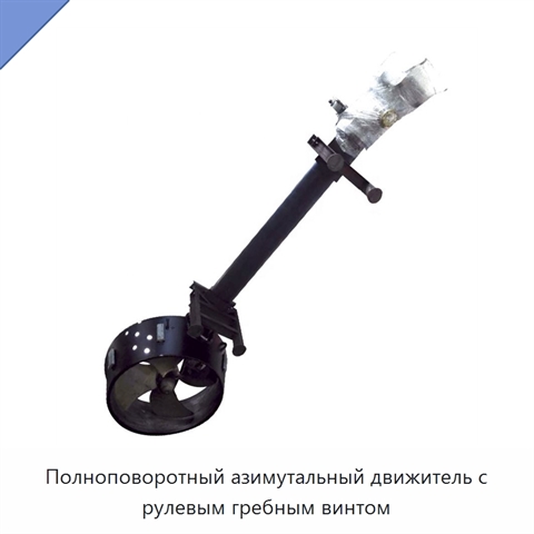 Полноповоротный азимутальный движитель с рулевым гребным винтом